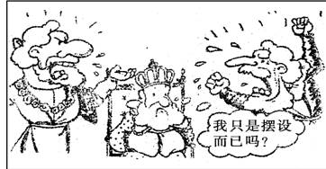 观察下面这幅漫画,它反映了英国政治制度的特点是